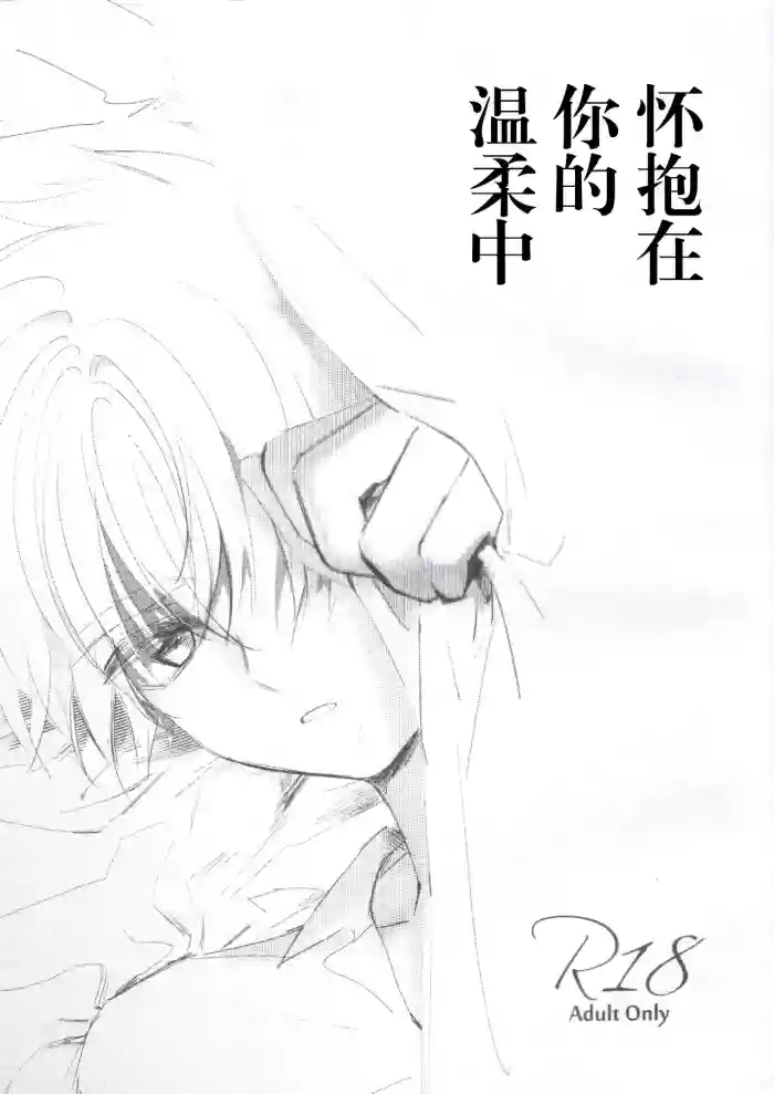 Natsukashii Kimi no Yasashisa ni Tsutsumarete | 怀抱在你的温柔中 cover