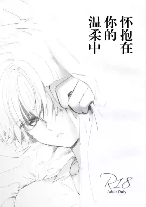 Natsukashii Kimi no Yasashisa ni Tsutsumarete | 怀抱在你的温柔中