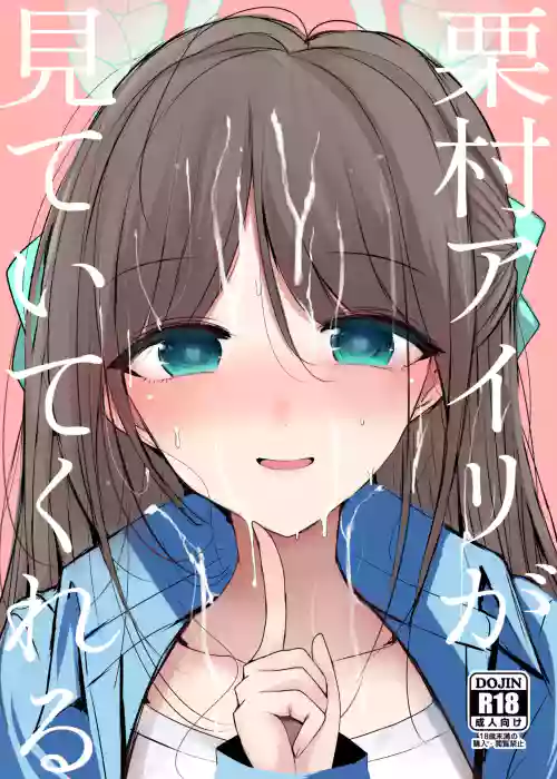 栗村アイリが見ていてくれる