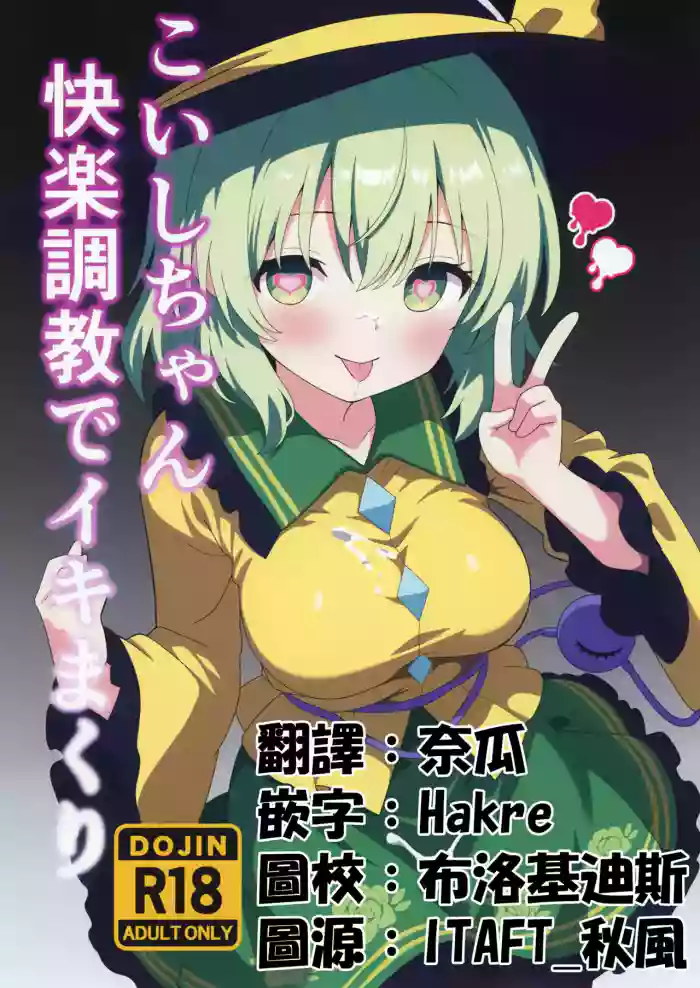 Koishi-chan Kairaku Choukyou de Iki makuri | 沉溺於快樂調教的戀戀 cover