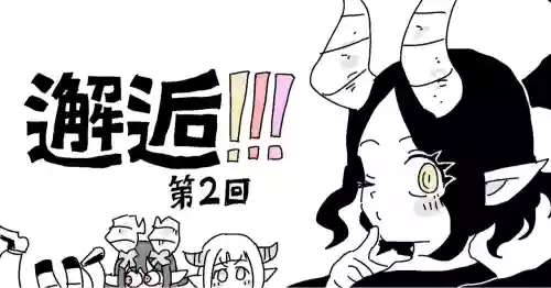 邂逅!!!第2回