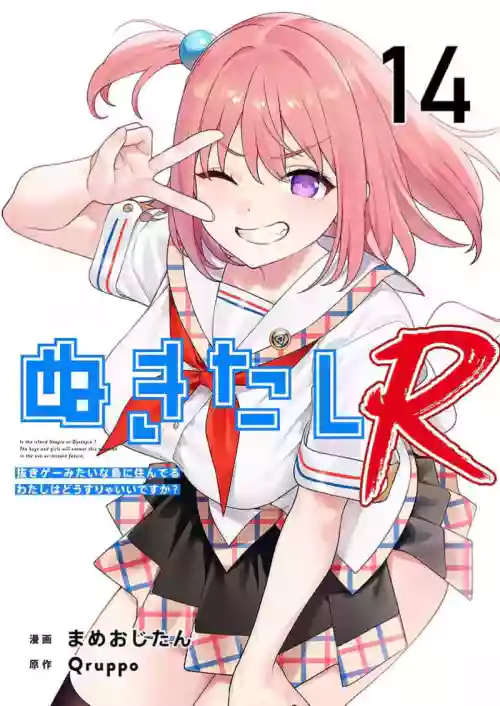 Nukitashi Nukige mitai na shima ni sunderu watashi wa dosurya ii desuka R 第14话 | 生活在拔作一样的岛上我该怎么办才好 R 第14话
