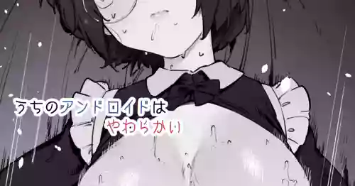 Uchi no Android wa Yawarakai