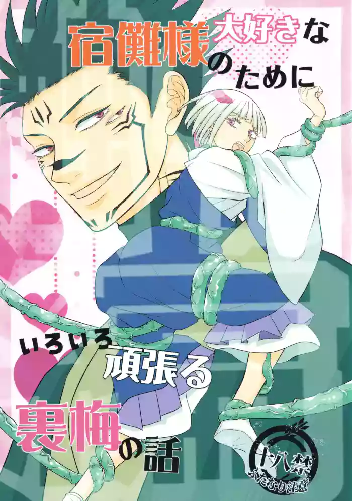 The story of Uraume doing her best for her beloved Sukuna-sama Tentacle Edition cover