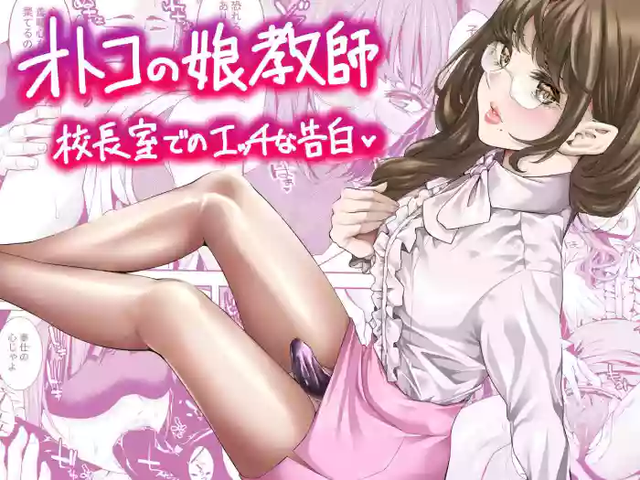 Otokonoko Kyoushi Kouchou-shitsu de no Ecchi na Kokuhaku | Femboy Teacher's Lewd Confession in the Principal's Office cover