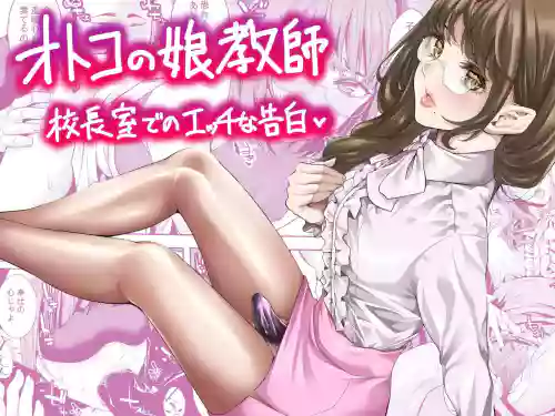 Otokonoko Kyoushi Kouchou-shitsu de no Ecchi na Kokuhaku | Femboy Teacher's Lewd Confession in the Principal's Office