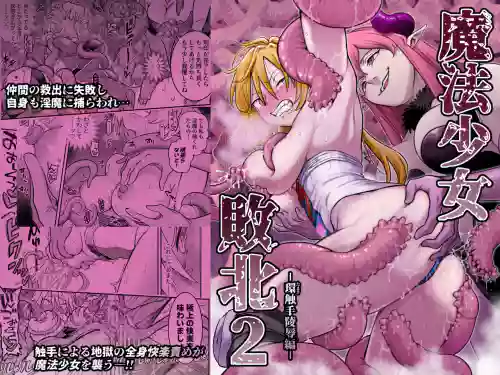 Mahou Shoujo Haiboku 2 - Tamaki Shokushu Ryoujoku Hen -