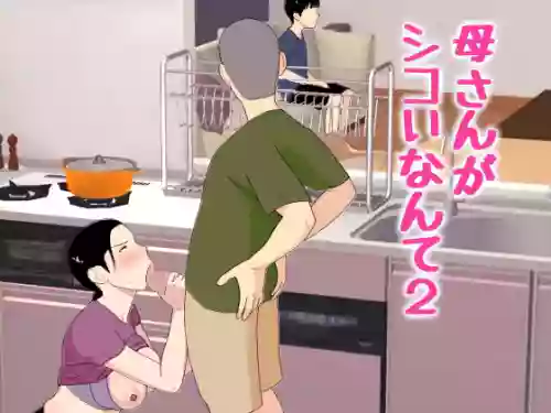 Kaa-san ga Shikoi nante 2