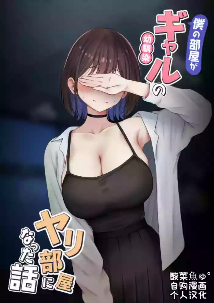 Boku no Heya ga Osananajimi Gal no Yari Heya ni Natta Hanashi Kinketsu Uraaka Joshi Hen | 关于我的房间变成了辣妹青梅竹马做爱的房间的故事 缺钱福利姬账号篇 cover