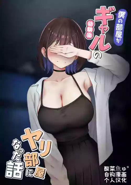 Boku no Heya ga Osananajimi Gal no Yari Heya ni Natta Hanashi Kinketsu Uraaka Joshi Hen | 关于我的房间变成了辣妹青梅竹马做爱的房间的故事 缺钱福利姬账号篇