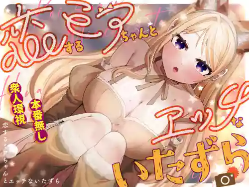 Koisuru Mia-chan to Ecchi na Itazura | Erotic Teasing With The Beloved Mia