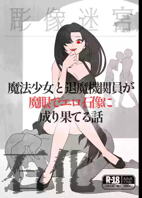 魔法少女と退魔機関員が魔眼でエロ石像に成り果てる