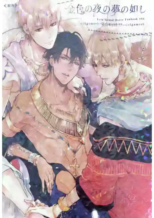 Konjiki no Yoru no Yume no Gotoshi | Gilgamesh x Ozymandias x Gilgamesh | 恰似金宵一梦 | mkk个人汉化