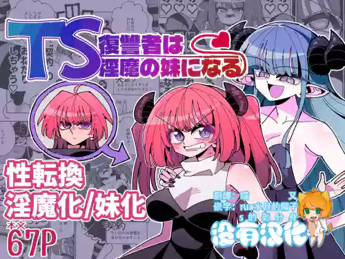TS Fukushuusha wa Inma no Imouto ni Naru