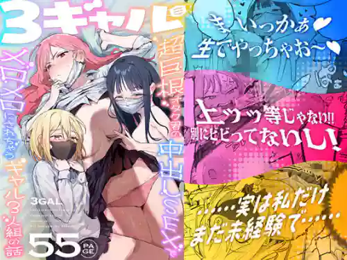3ギャル〜超巨根オタク君の中出しSEXでメロメロにされちゃうギャル3人組の話〜