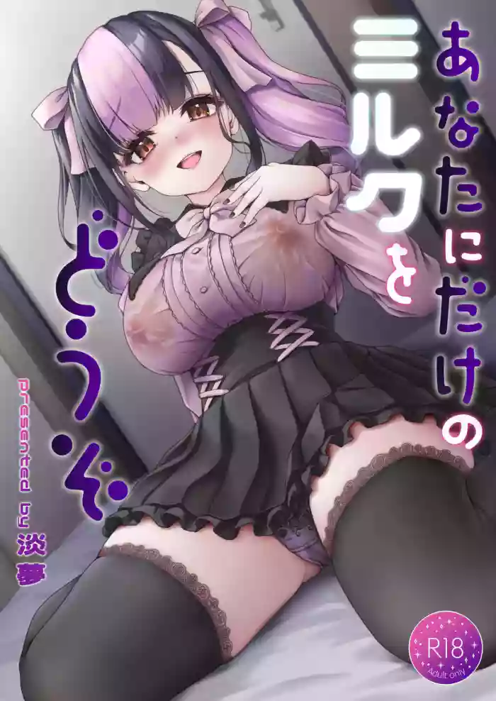 あなたにだけのミルクをどうぞ cover