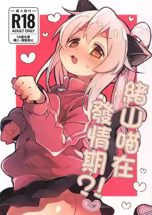 Nyanko na Oyama wa Hatsujouki | 緒山喵在發情期