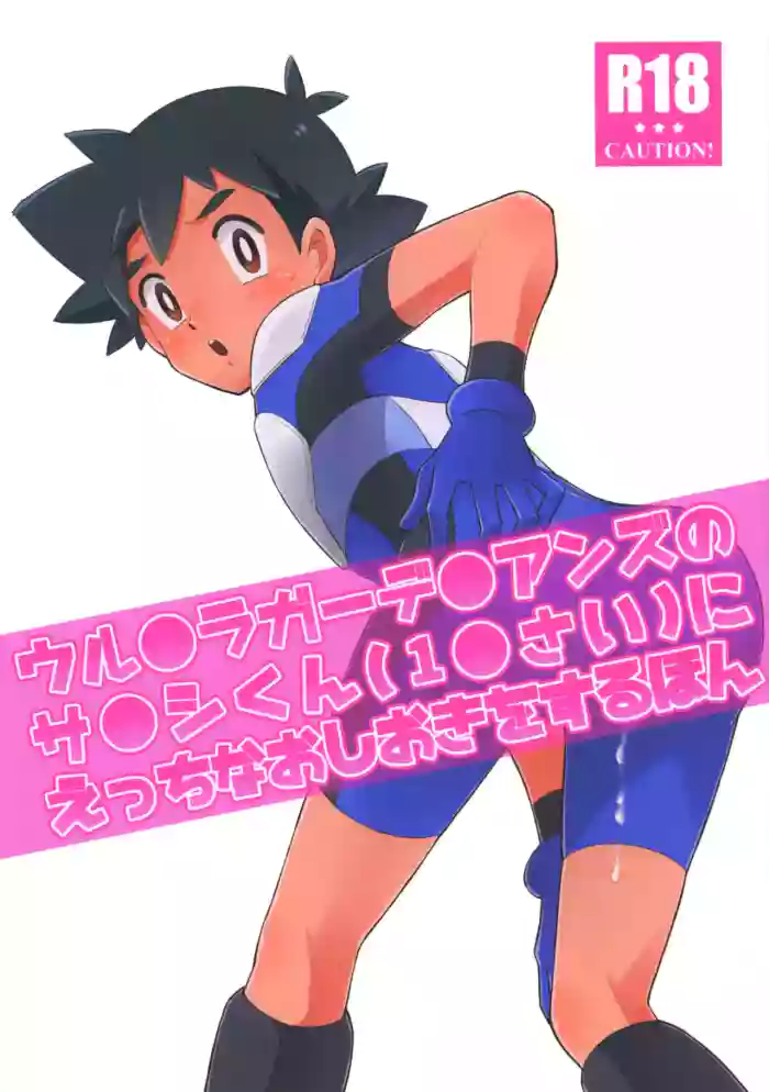 Satoshi-kun (10 years old) of the Ultra Guardians gets a naughty punishment cover