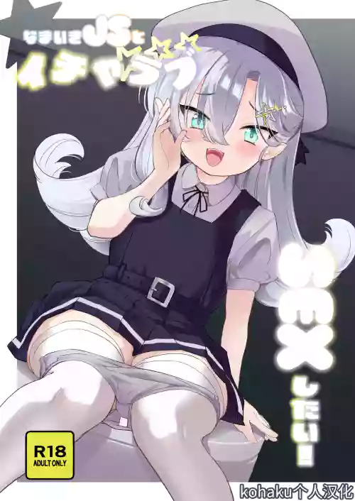 Namaiki JS to Icha Love SEX Shitai ! | 好想和狂妄自大的JS甜蜜缠绵做爱！