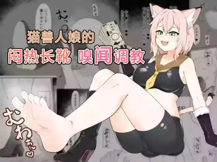 Neko Yuujin no Mure Boots Sui | 猫兽人娘的闷热长靴嗅闻调教 cover