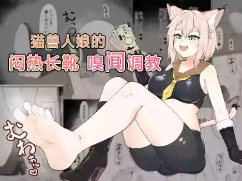 Neko Yuujin no Mure Boots Sui | 猫兽人娘的闷热长靴嗅闻调教