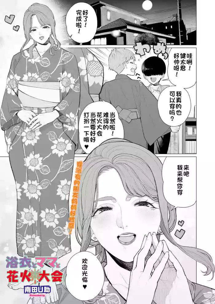 Yukata to Mama to Hanabi Taikai | 浴衣与妈妈的烟火大会 cover