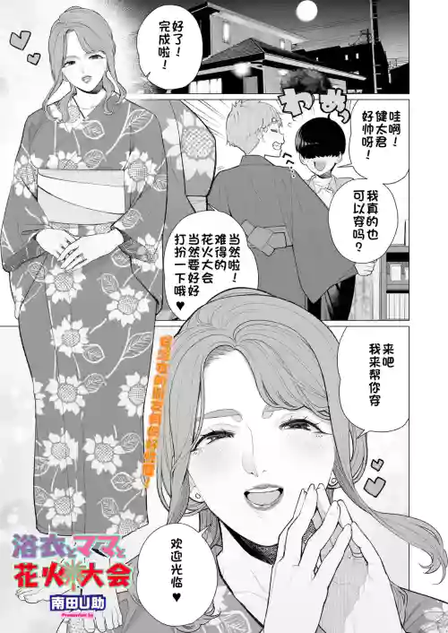 Yukata to Mama to Hanabi Taikai | 浴衣与妈妈的烟火大会