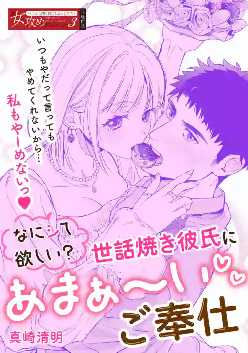 Nani hoshii? Sewa yaki kareshi ni amaa~ igohou shi | What do you want me to do? Sweet service from your caring boyfriend