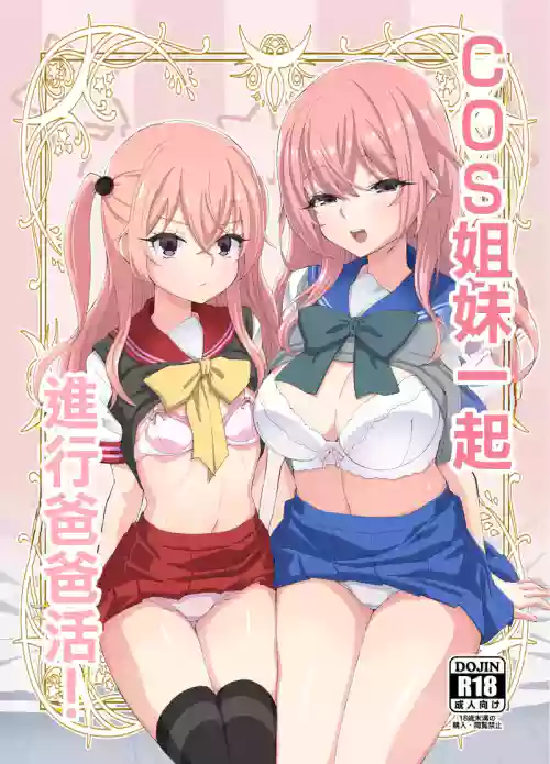 Sono Cosplay Shimai wa Papakatsu Suru! | COS姐妹一起進行爸爸活！