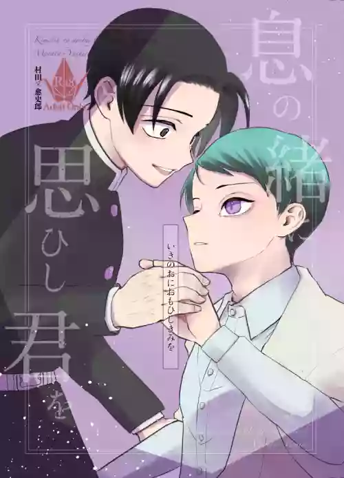 息の緒に思ひし君を