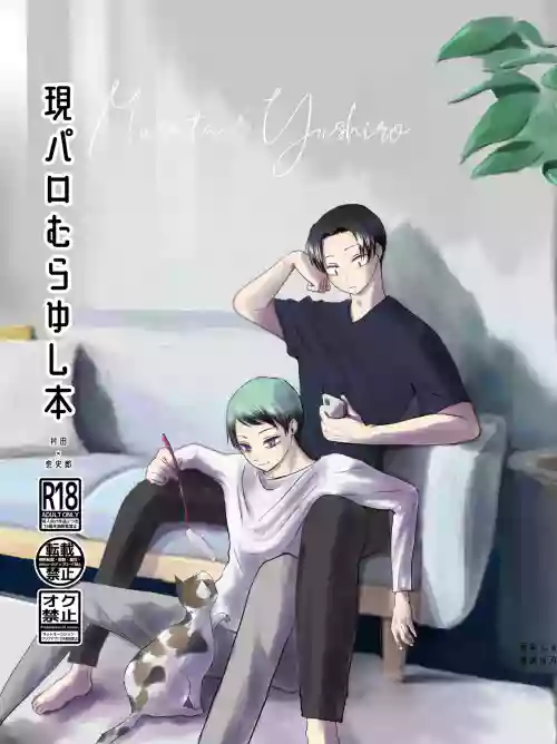 現パロむらゆし本