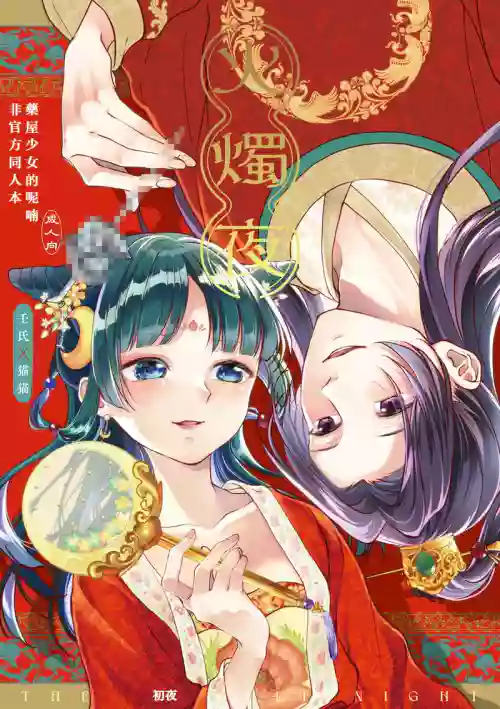(Kusuriya no Hitorigoto] | （春）火燭夜《藥屋少女的呢喃》