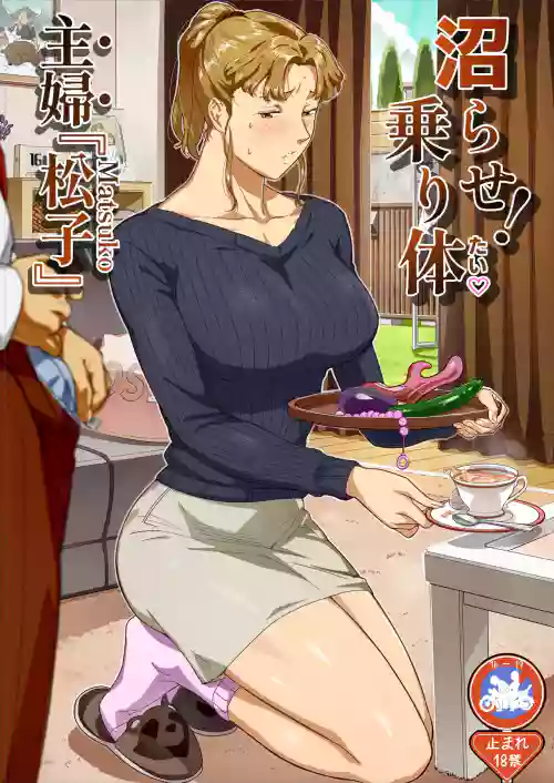 沼らせ！乗り体主婦松子