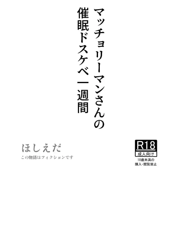 Macho Riiman-san no Saimin Dosukebe Isshuukan cover