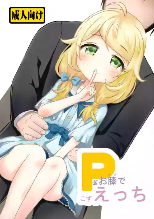 在P的腿上坐坏事【偶像大师】