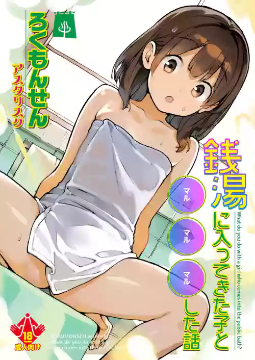 Sentou ni Haittekita Ko to 〇〇〇shita Hanashi - What do you do with a girl who comes into the public bath?