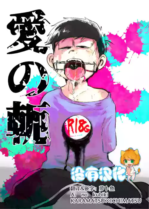 Ai no kubiki