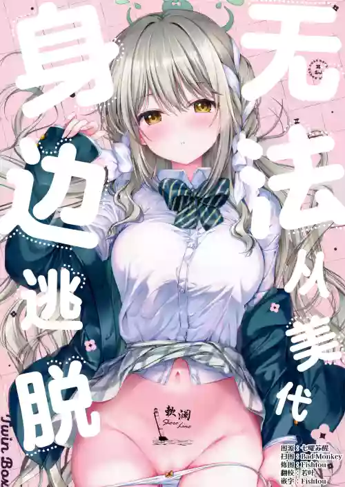 无法从美代身边逃脱