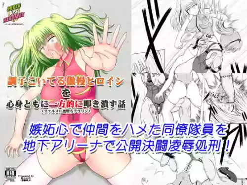 A story about unilaterally crushing an arrogant heroine who is getting too cocky, both physically and mentally