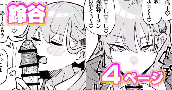 ちん嗅ぎ鈴谷 cover