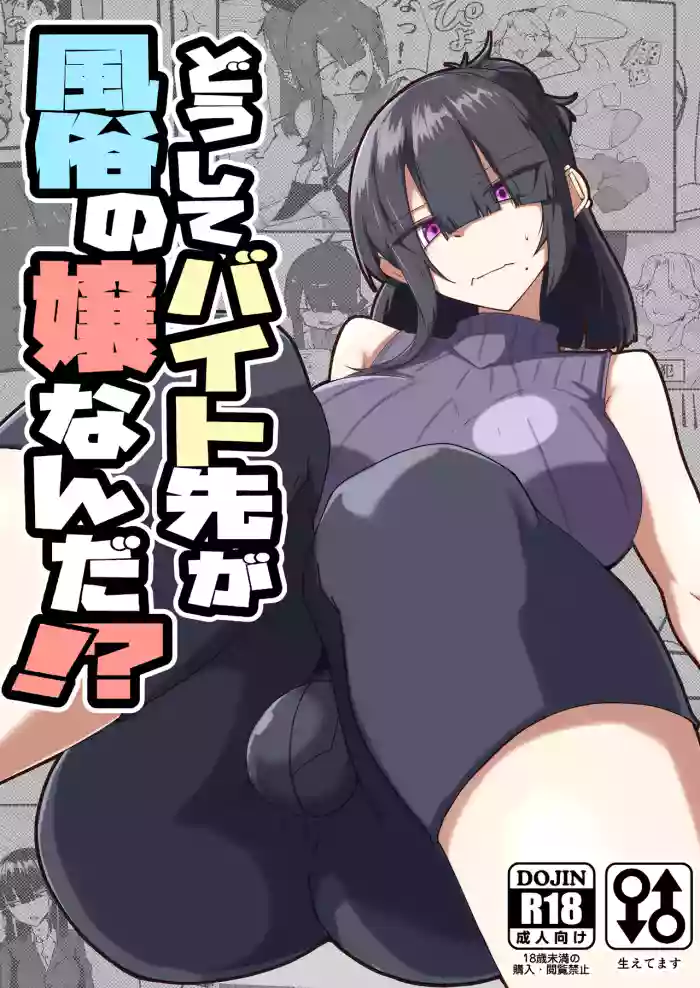 Dōshite Baito-saki Ga Fūzoku no Jōnanda⁉ cover