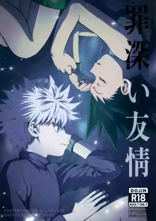 罪深い友情
