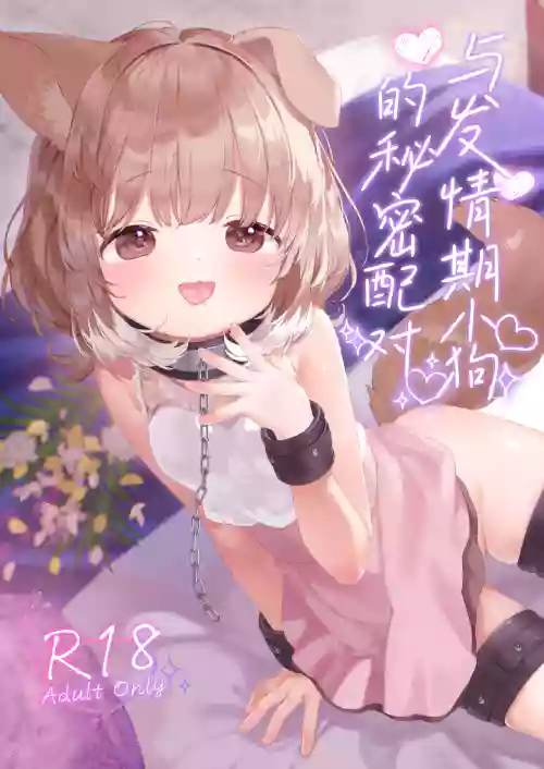 Hatsujou Wanko to Matching | 与发情期小狗的秘密配对