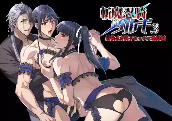【シエスタドール(みーた）】斬魔忍騎ツルギ3 最強忍者親子セックス地獄編 cover