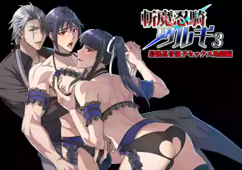 【シエスタドール(みーた）】斬魔忍騎ツルギ3 最強忍者親子セックス地獄編
