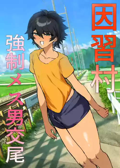 因習村強○メス男交尾
