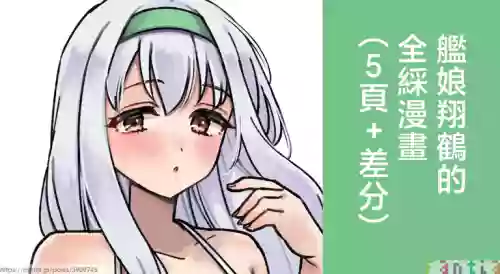 3260_三郎_艦娘_翔鶴のフルカラーまんが_艦隊これくしょん_艦これ_