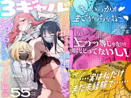 3 Gal ~Choukyokon Otaku-kun no Nakadashi SEX de Meromero ni Sarechau Gal 3-nin-gumi no Hanashi~