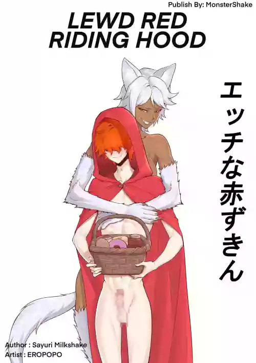 淫らな赤ずきん – 第1.1章
