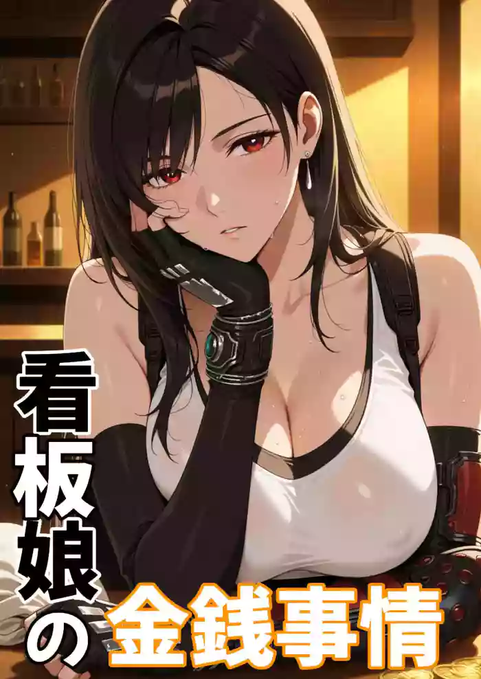 看板娘の金銭事情1--2 cover